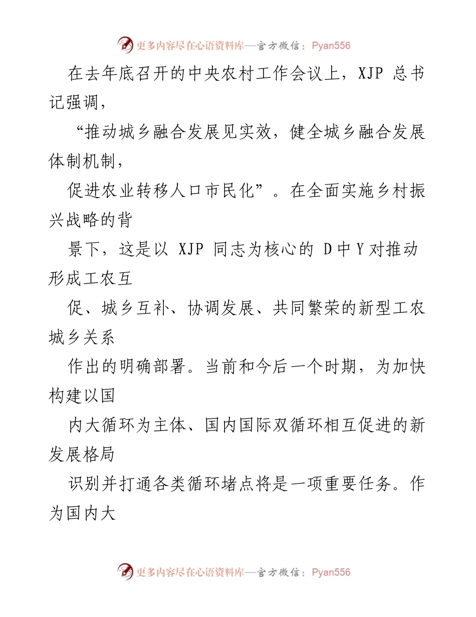 [工作总结] 乡村振兴会议 - 加快城乡融合发展，破解发展堵点.docx_第2页