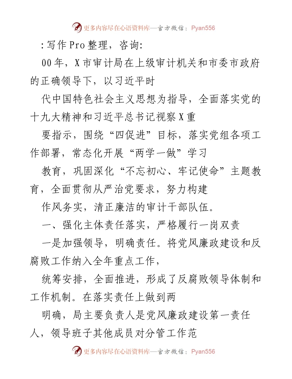 [工作总结] X市审计局党风廉政建设工作总结报告.docx_第1页