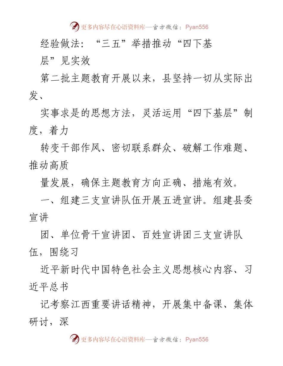 [工作总结] 主题教育 - 推动“四下基层”见实效的“三五”举措.docx_第1页