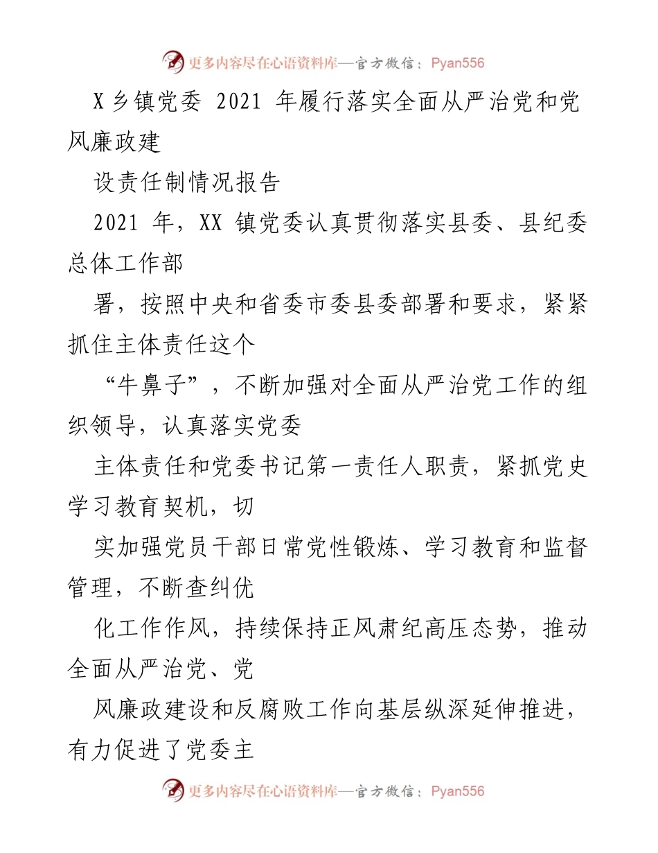 [工作总结] 乡镇党委 - 2021年全面从严治党和党风廉政建设责任制履行情况报告.docx_第1页
