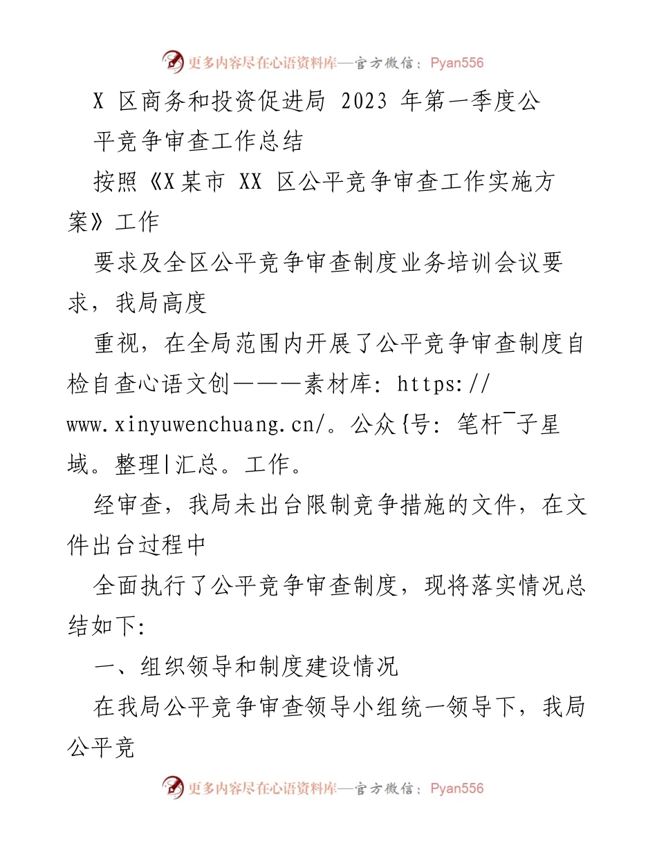 [工作总结] 2023年第一季度 - X区商务和投资促进局公平竞争审查工作总结.docx_第1页