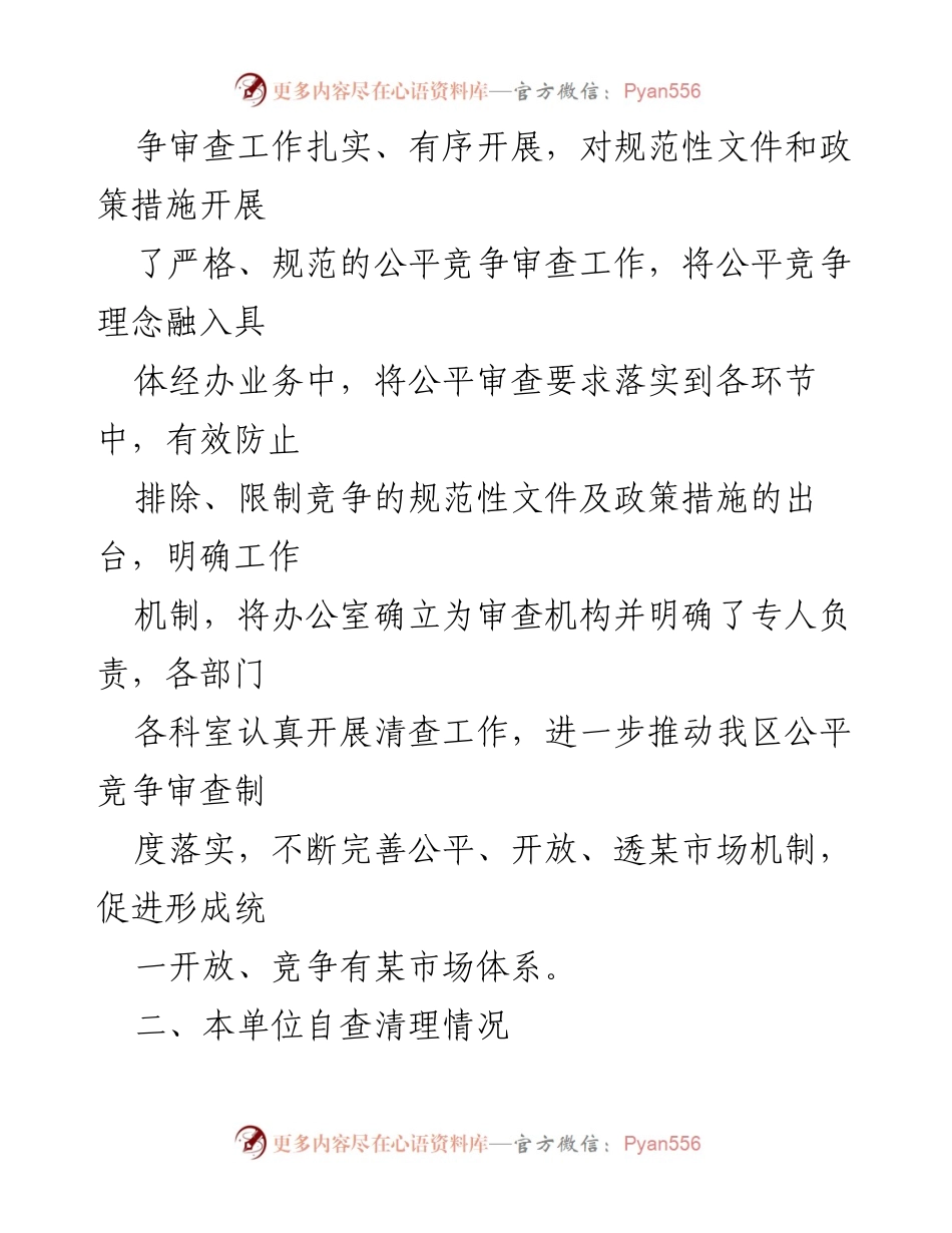 [工作总结] 2023年第一季度 - X区商务和投资促进局公平竞争审查工作总结.docx_第2页