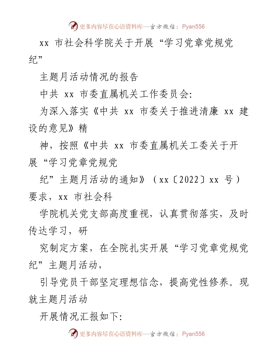 [工作总结] 主题活动 - xx 市社会科学院“学习党章党规党纪”主题月活动开展情况报告.docx_第1页