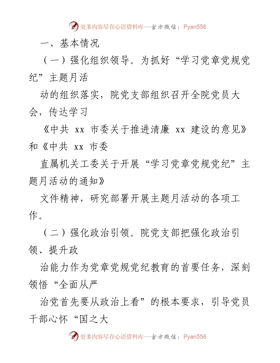 [工作总结] 主题活动 - xx 市社会科学院“学习党章党规党纪”主题月活动开展情况报告.docx_第2页