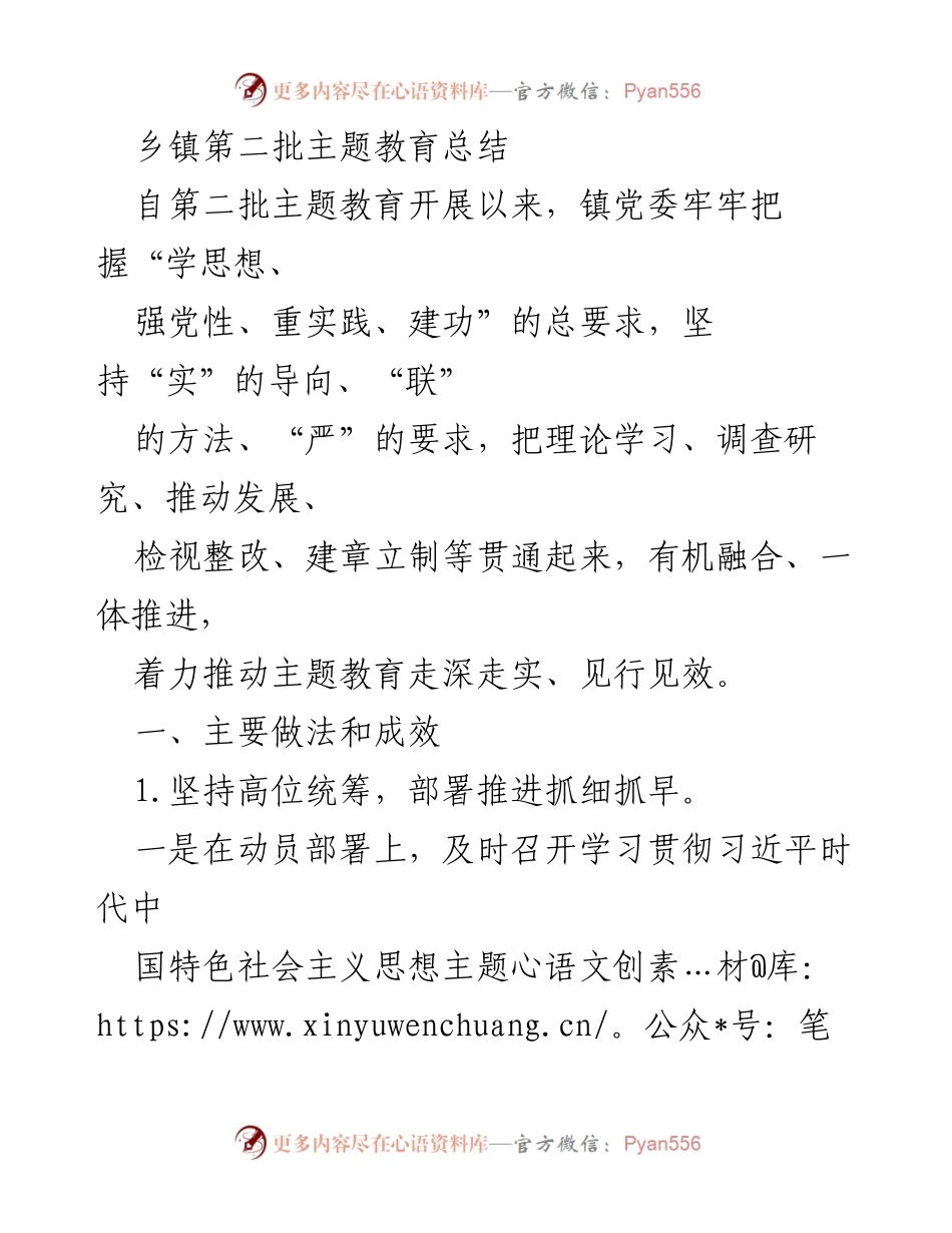 [工作总结] 乡镇主题教育 - 乡镇第二批主题教育总结与成效分析.docx_第1页