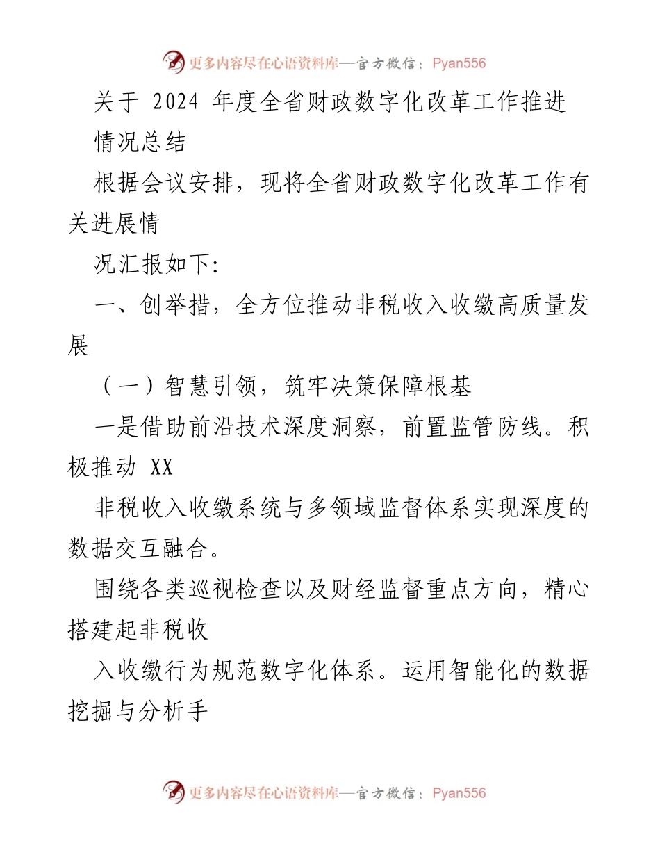 [工作总结] 2024年度全省财政数字化改革推进 - 全省财政数字化改革工作情况总结报告.docx_第1页