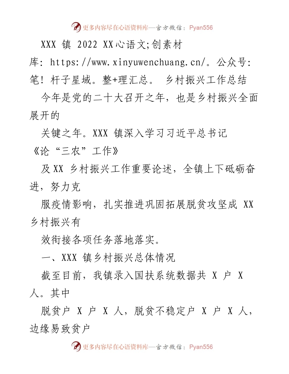 [工作总结] 乡村振兴 - XXX 镇2022年乡村振兴工作总结与成效分析.docx_第1页