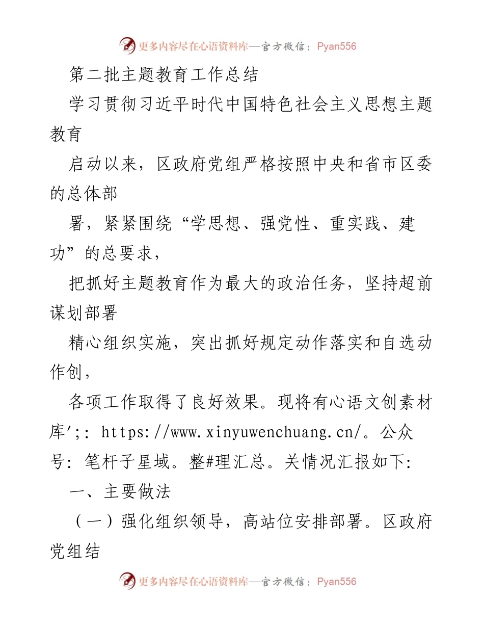 [工作总结] 主题教育 - 区政府党组主题教育工作总结报告.docx_第1页