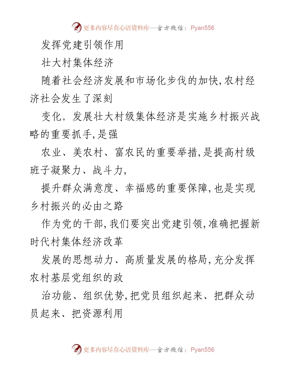 [工作总结] 乡村振兴 - 发挥党建引领作用，壮大村集体经济.docx_第1页