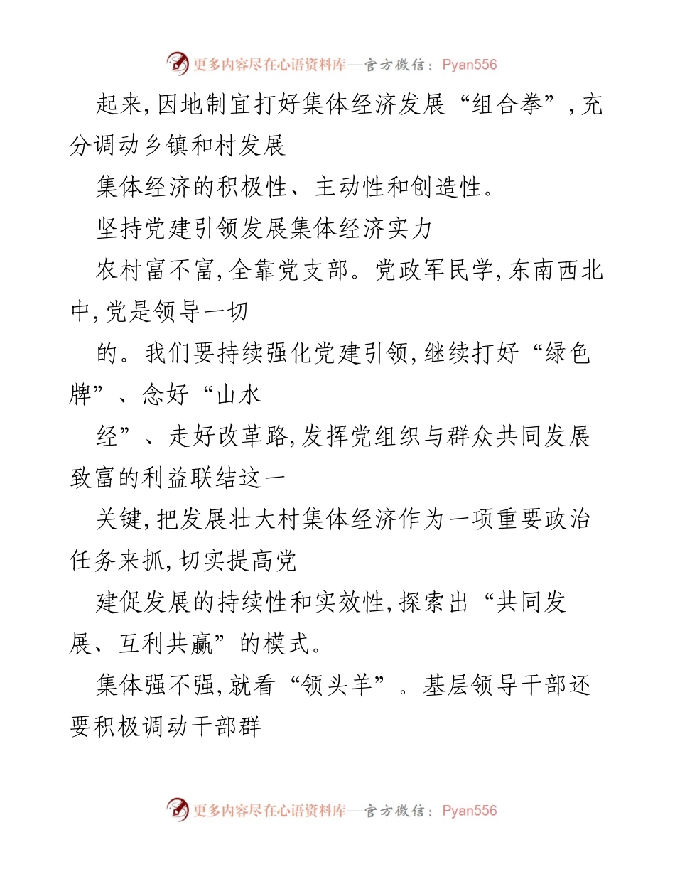 [工作总结] 乡村振兴 - 发挥党建引领作用，壮大村集体经济.docx_第2页