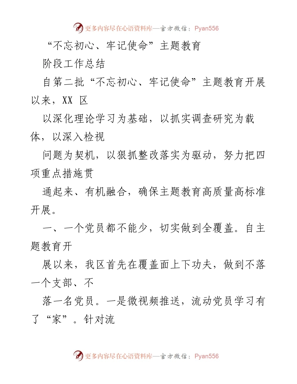 [工作总结] 主题教育 - “不忘初心、牢记使命”主题教育阶段工作总结.docx_第1页