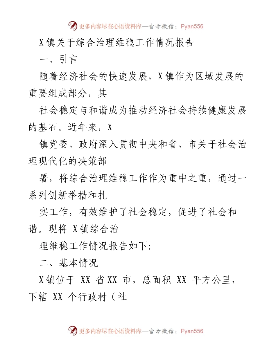[工作总结] X镇 - X镇综合治理维稳工作情况报告.docx_第1页