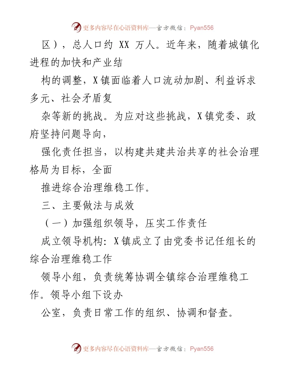 [工作总结] X镇 - X镇综合治理维稳工作情况报告.docx_第2页