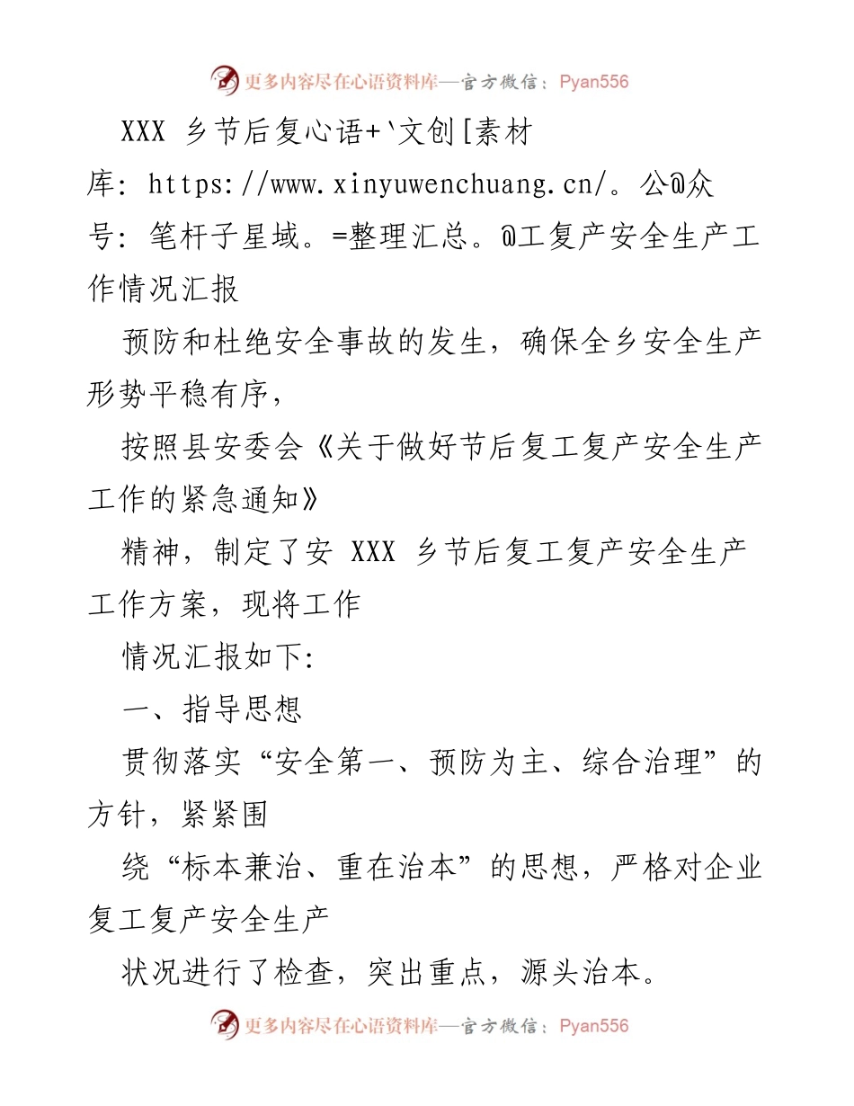[工作总结] 乡镇复工复产 - XXX乡节后复工复产安全生产工作情况汇报.docx_第1页