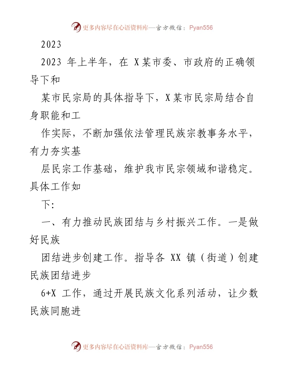[工作总结] 上半年民宗工作 - 2023年上半年某市民宗局工作总结与成效报告.docx_第1页