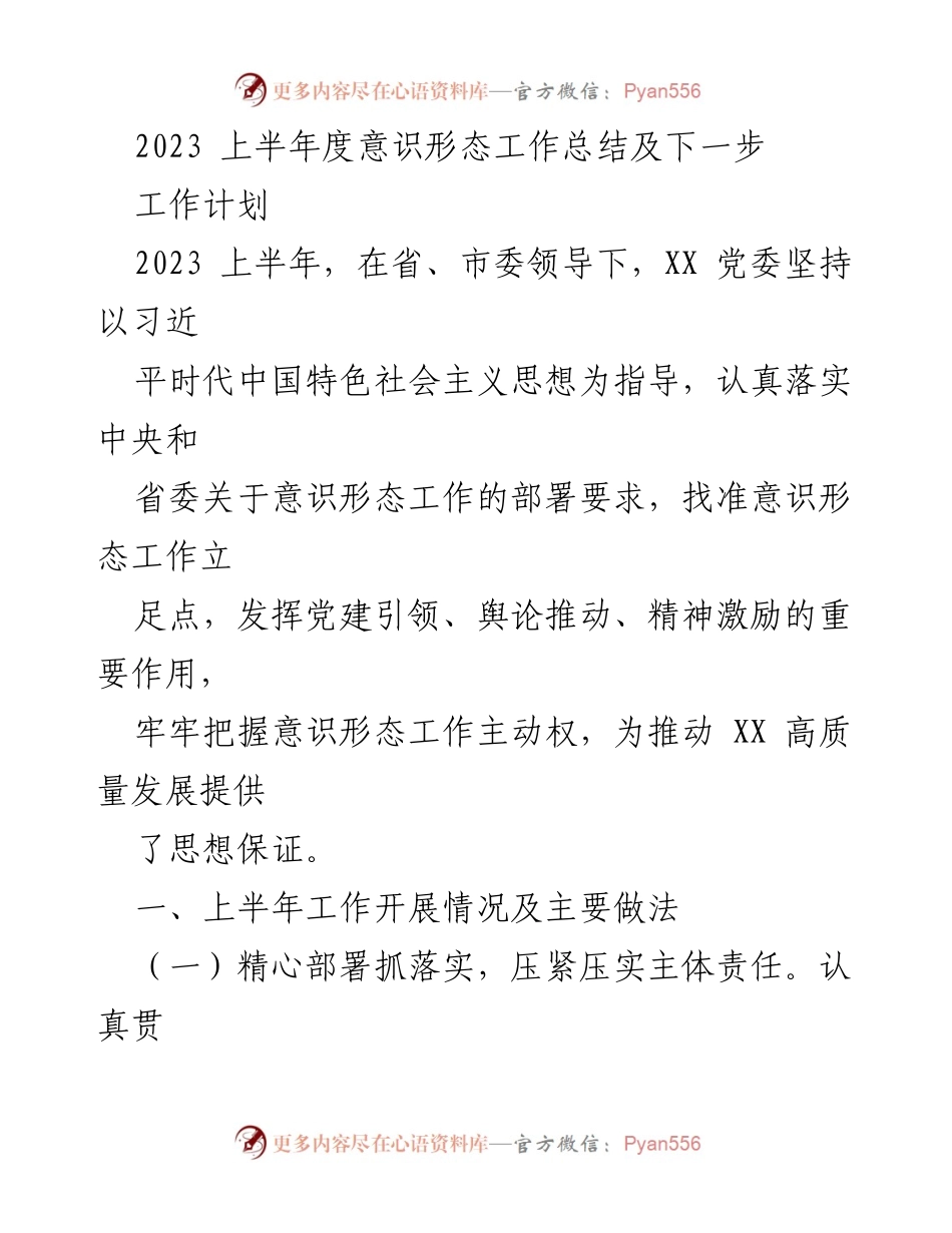 [工作总结] 上半年意识形态工作 - 2023年上半年意识形态工作总结与下步计划.docx_第1页