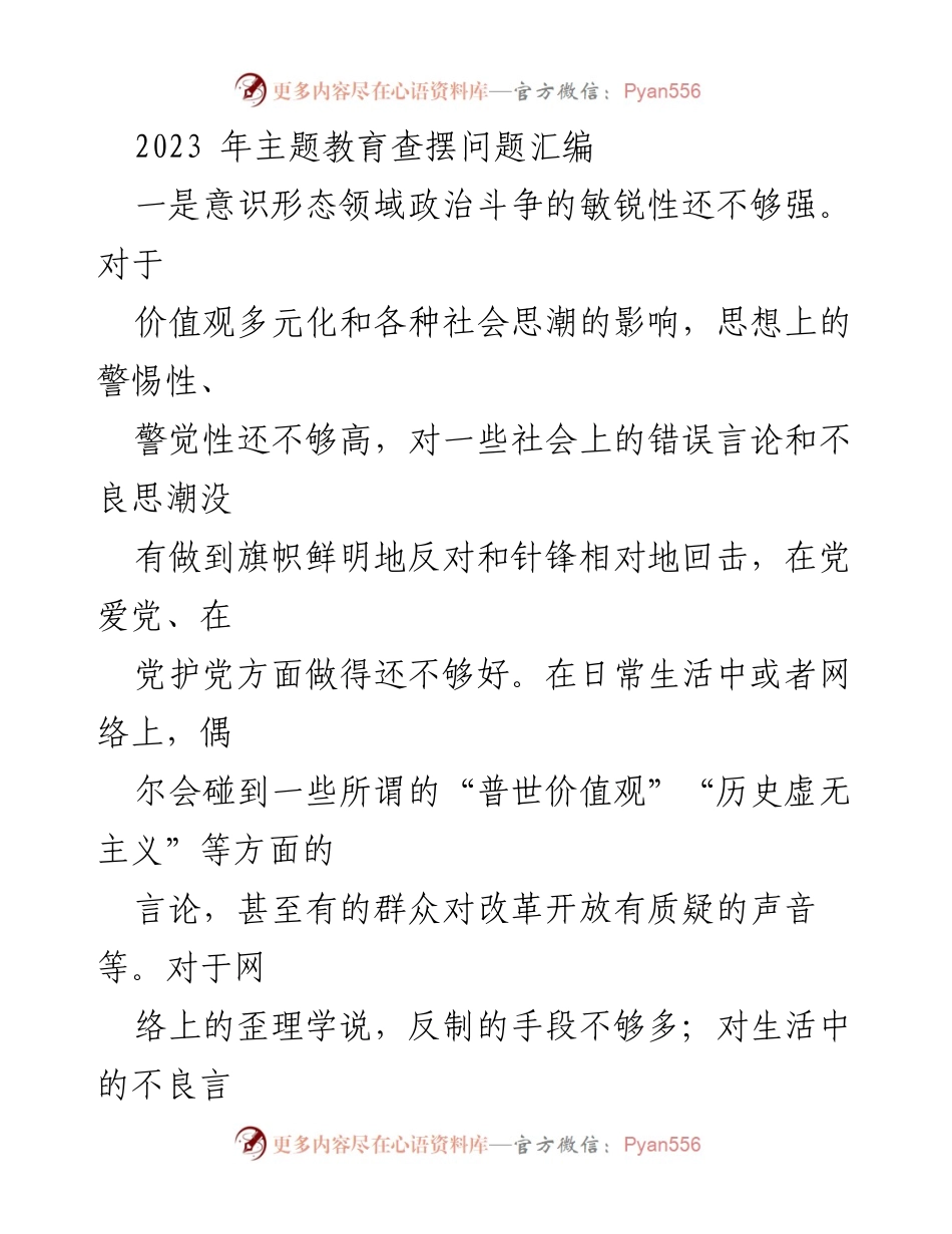 [工作总结] 主题教育 - 2023年主题教育问题查摆与整改措施总结_1.docx_第1页