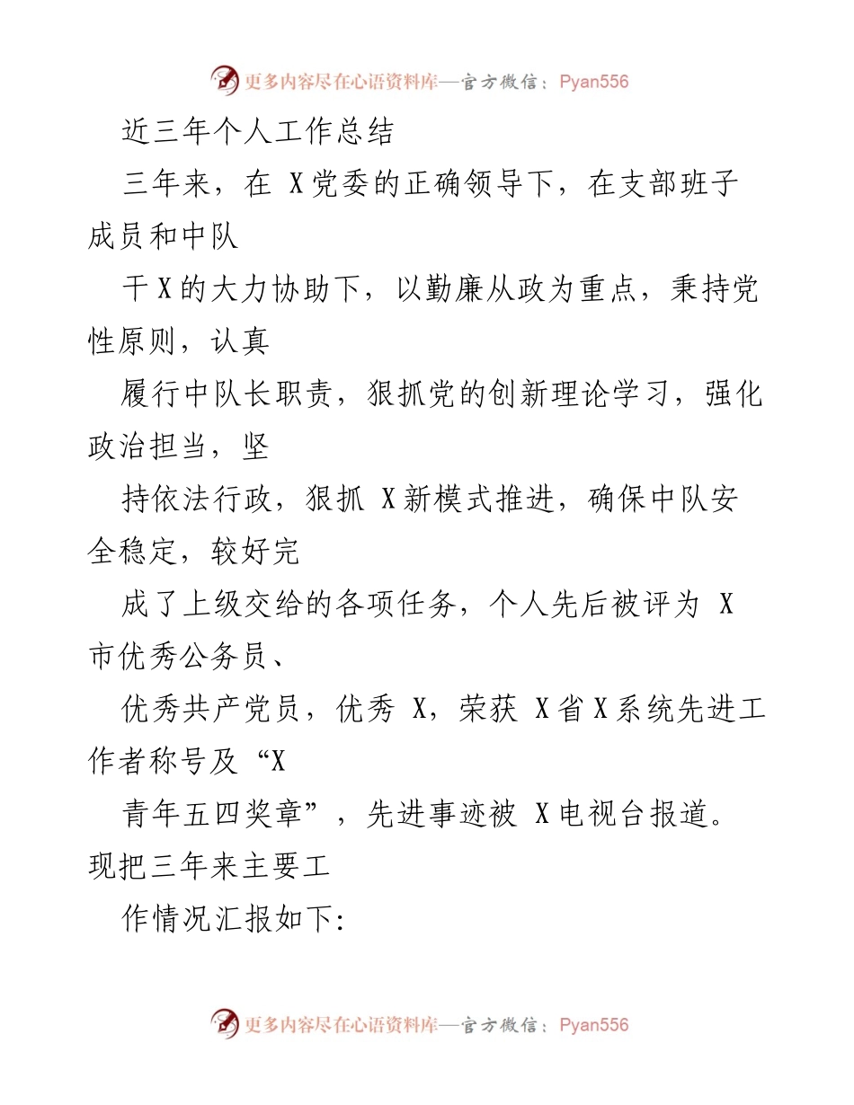 [工作总结] 个人工作总结 - 三年磨砺：中队长的成长与成就.docx_第1页