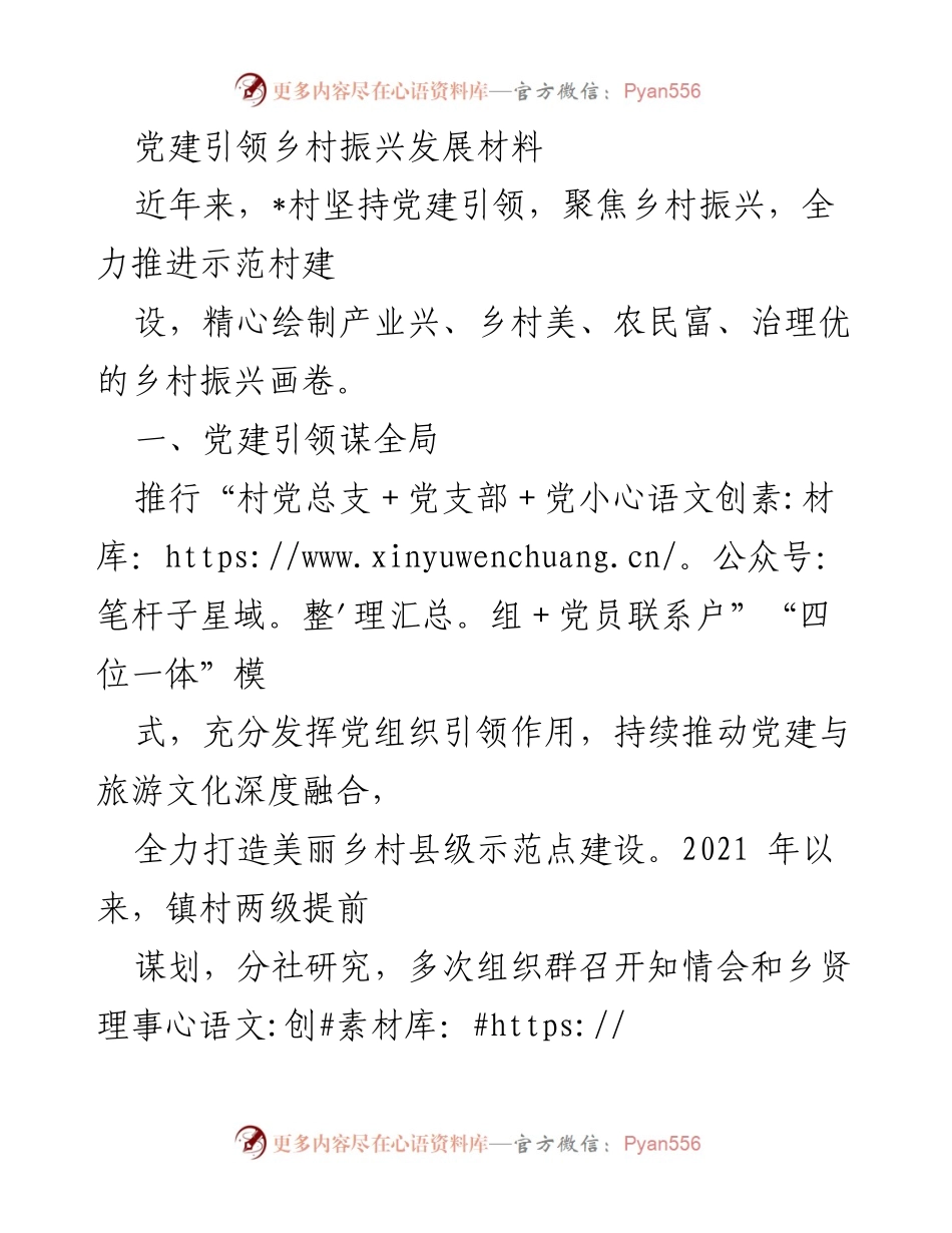 [工作总结] 乡村振兴 - 党建引领下的乡村振兴实践与成效_2.docx_第1页