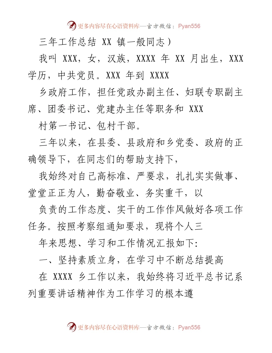 [工作总结] XX 镇 - 三年工作总结与个人成长汇报.docx_第1页