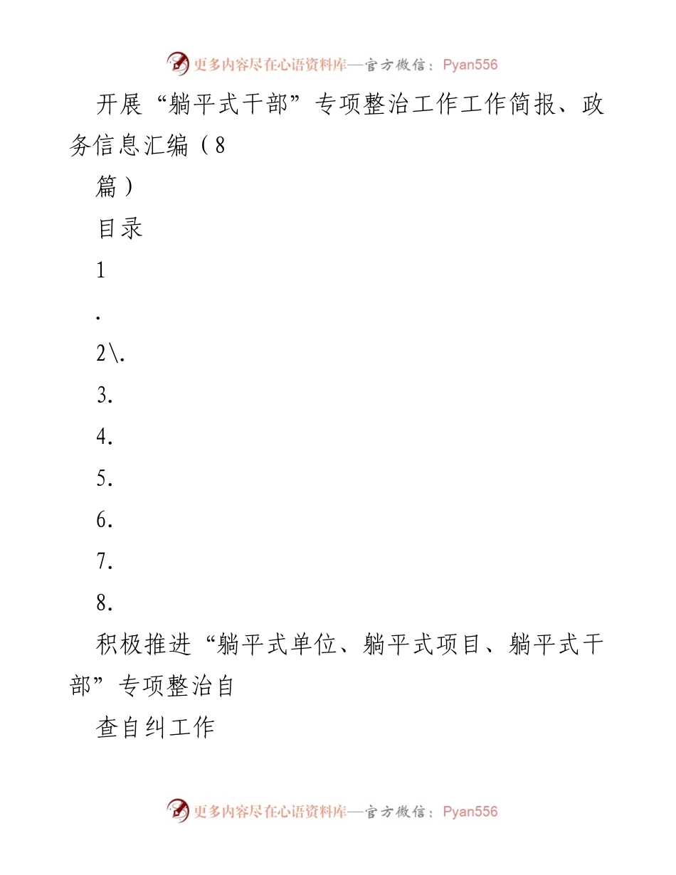 [工作总结] 专项整治 - “躺平式干部”专项整治工作总结与推进措施.docx_第1页