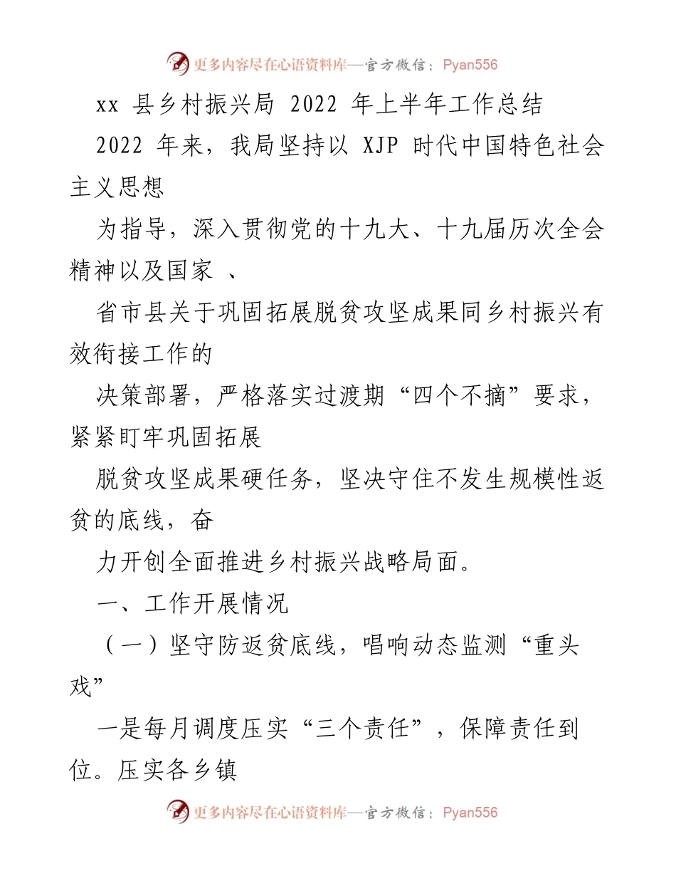 [工作总结] 乡村振兴局 - 2022年上半年乡村振兴工作总结与动态监测措施.docx_第1页