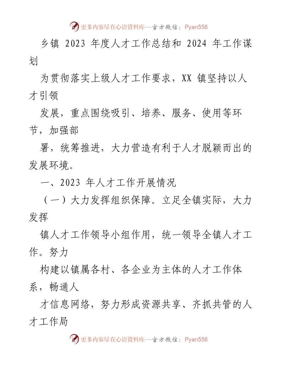 [工作总结] 乡镇人才工作 - 2023年度人才工作总结与2024年工作规划.docx_第1页