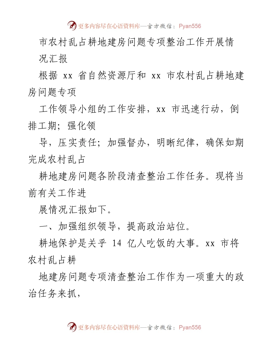 [工作总结] 专项整治 - xx市农村乱占耕地建房问题专项整治工作进展汇报.docx_第1页