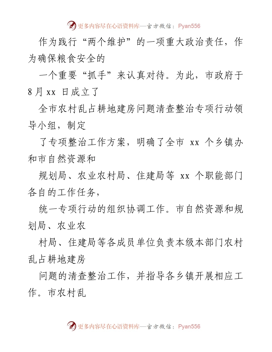 [工作总结] 专项整治 - xx市农村乱占耕地建房问题专项整治工作进展汇报.docx_第2页