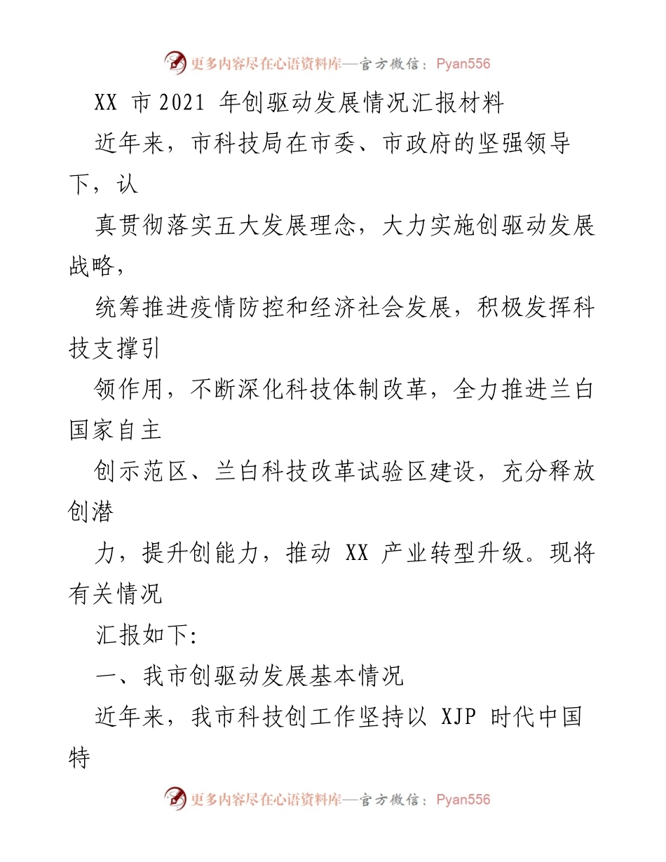[工作总结] XX市创驱动发展情况 - XX市2021年创驱动发展工作总结报告.docx_第1页