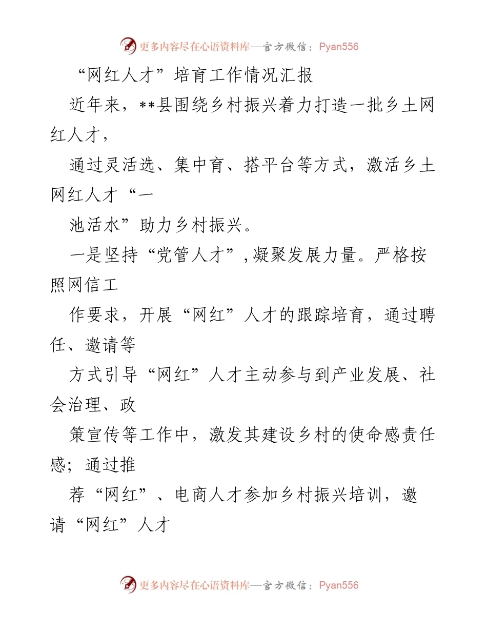 [工作总结] 乡村振兴 - “网红人才”培育工作情况汇报_1.docx_第1页