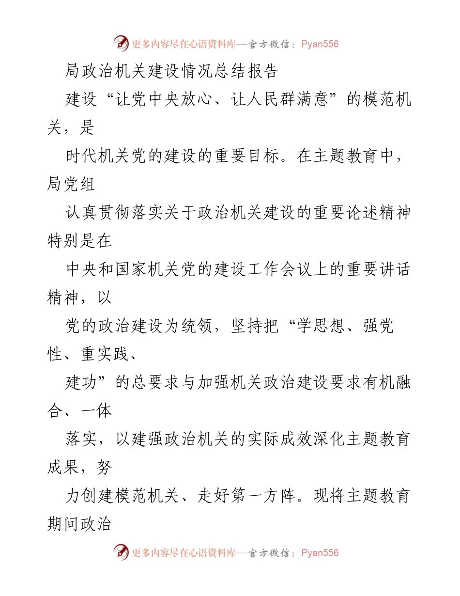 [工作总结] 主题教育 - 政治机关建设情况总结报告.docx_第1页