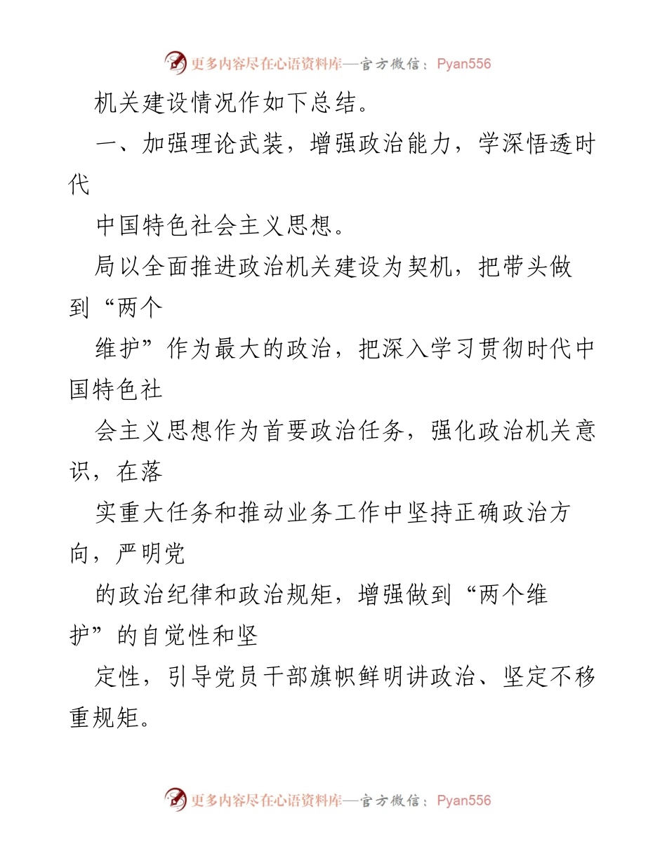 [工作总结] 主题教育 - 政治机关建设情况总结报告.docx_第2页