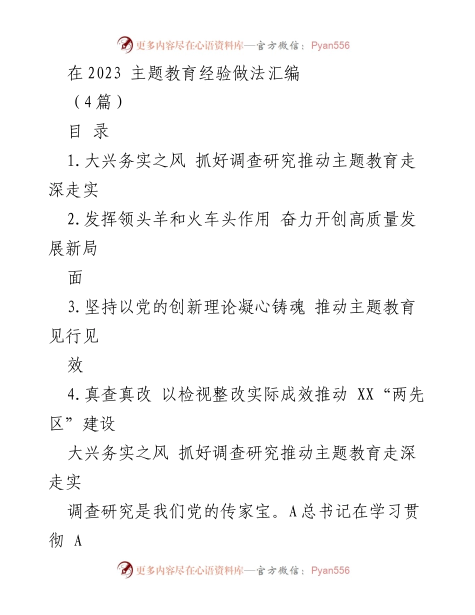 [工作总结] 主题教育经验交流 - 深入调查研究推动主题教育走深走实.docx_第1页