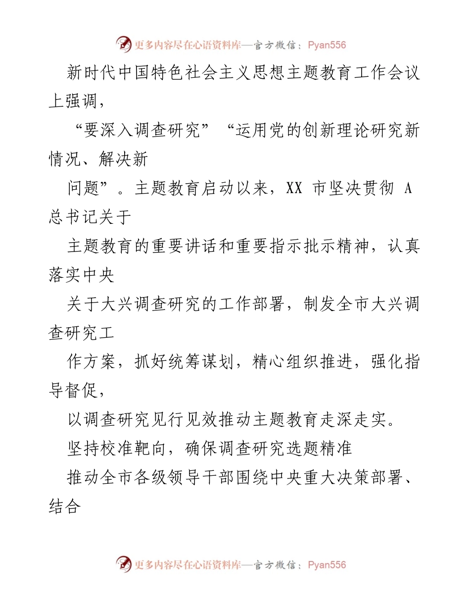 [工作总结] 主题教育经验交流 - 深入调查研究推动主题教育走深走实.docx_第2页