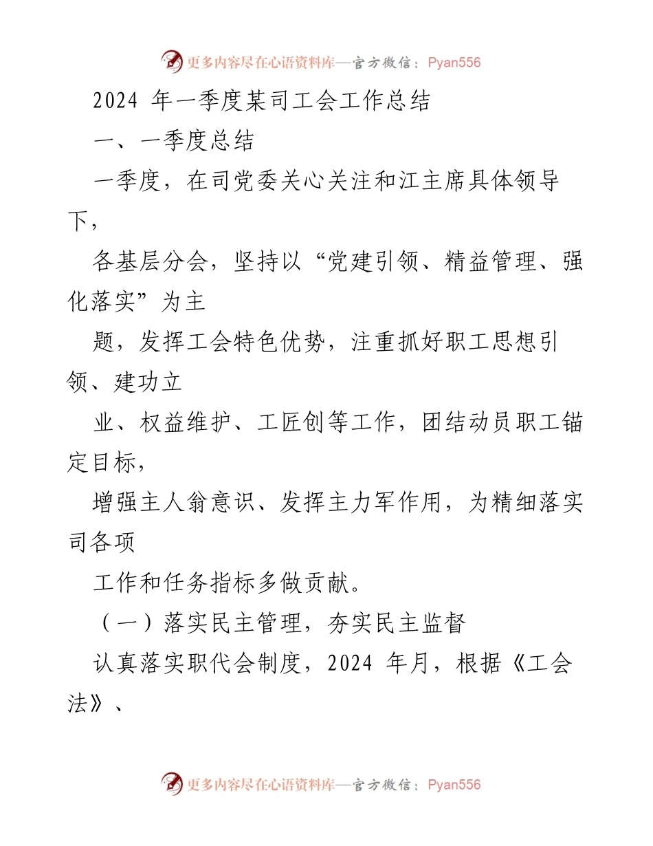 [工作总结] 一季度 - 2024年第一季度某司工会工作总结.docx_第1页