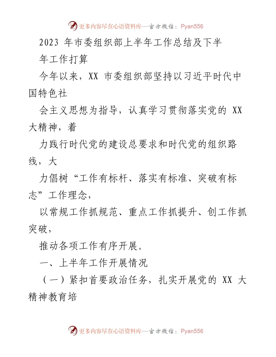 [工作总结] 上半年工作总结 - 2023年市委组织部上半年工作总结与下半年工作计划.docx_第1页