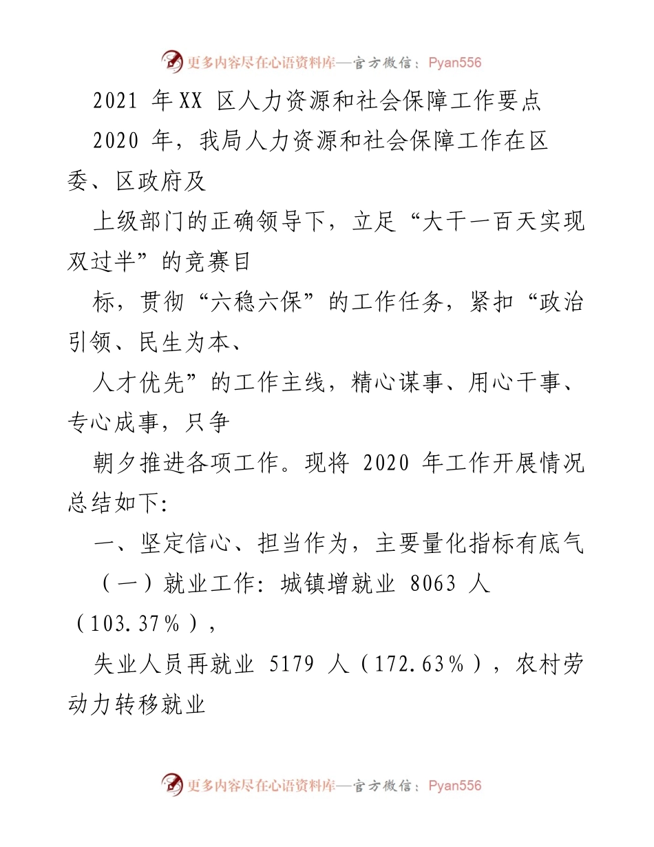 [工作总结] XX区人力资源和社会保障工作 - 2020年人力资源和社会保障工作总结报告.docx_第1页
