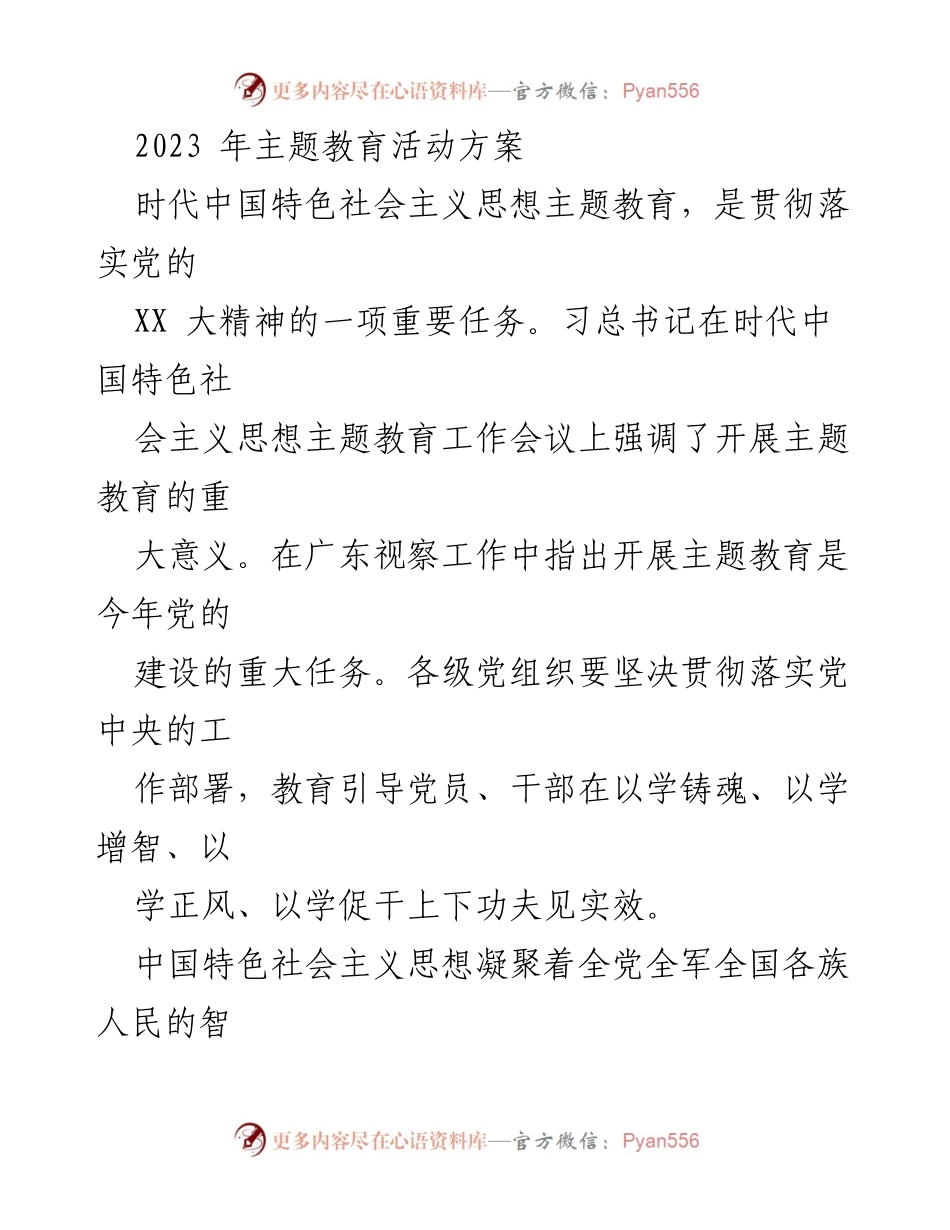[工作总结] 主题教育活动 - 2023年时代中国特色社会主义思想主题教育活动实施方案.docx_第1页