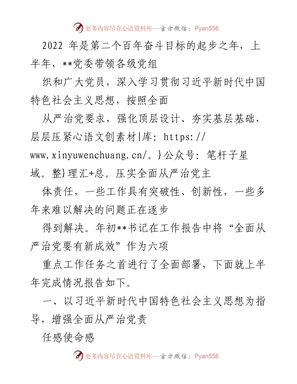 [工作总结] 上半年全面从严治党工作情况 - 2022年上半年全面从严治党工作总结报告.docx_第1页
