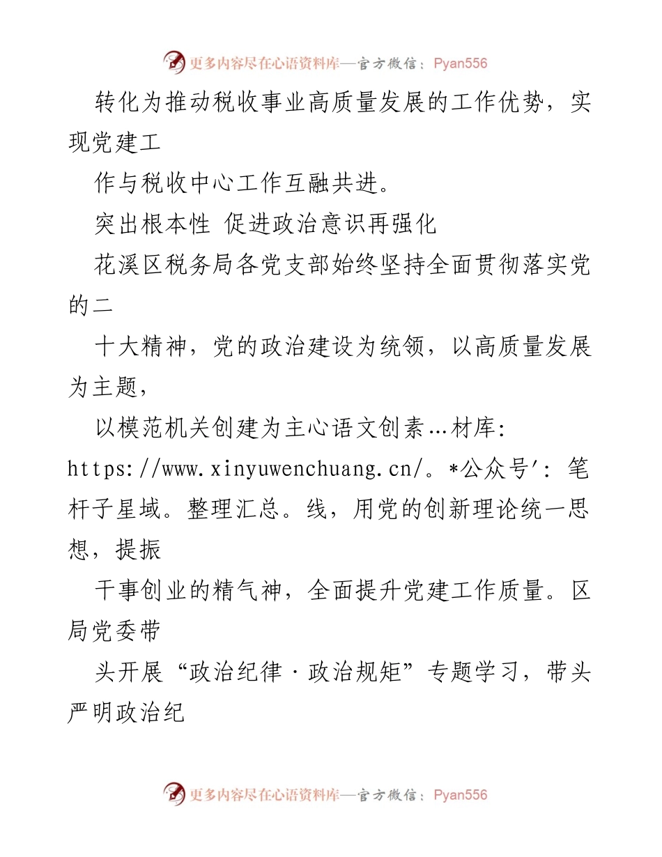 [工作总结] XX区税务局 - 提升基层党组织“两功能一作用”的实践探索.docx_第2页