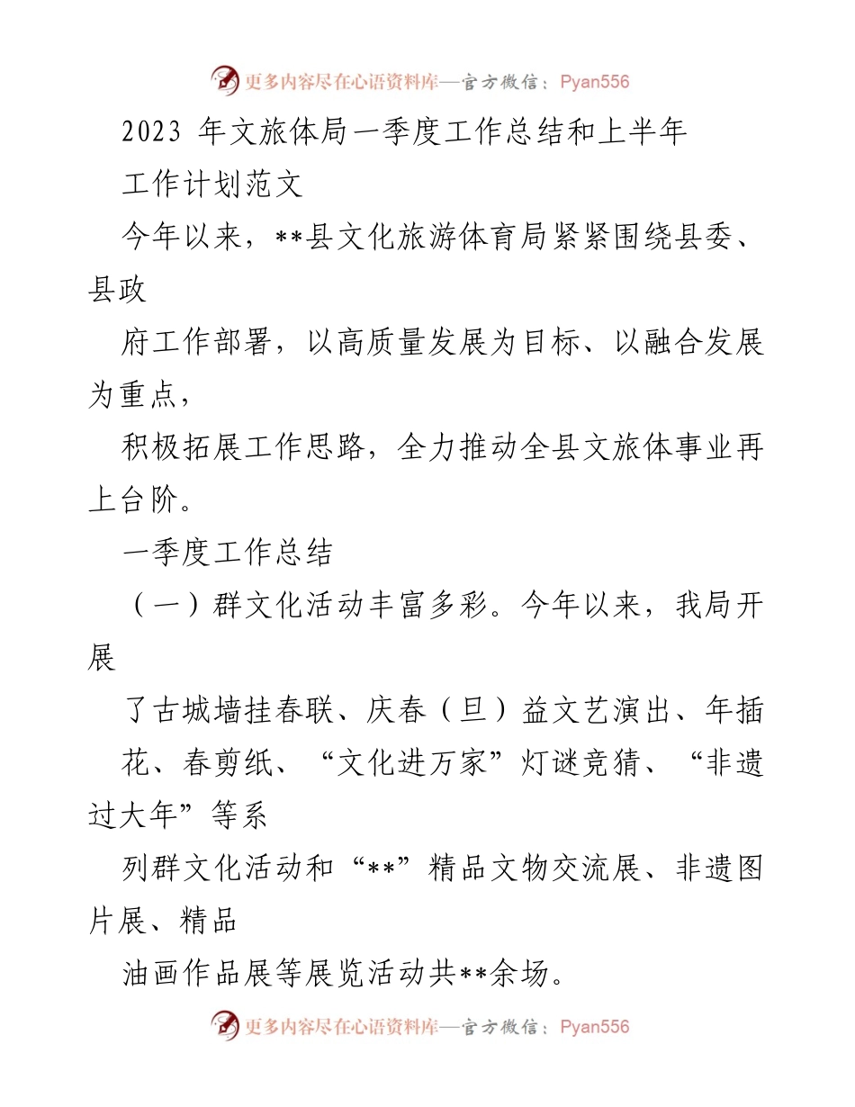 [工作总结] 2023年文旅体局 - 2023年一季度工作总结与上半年工作计划.docx_第1页