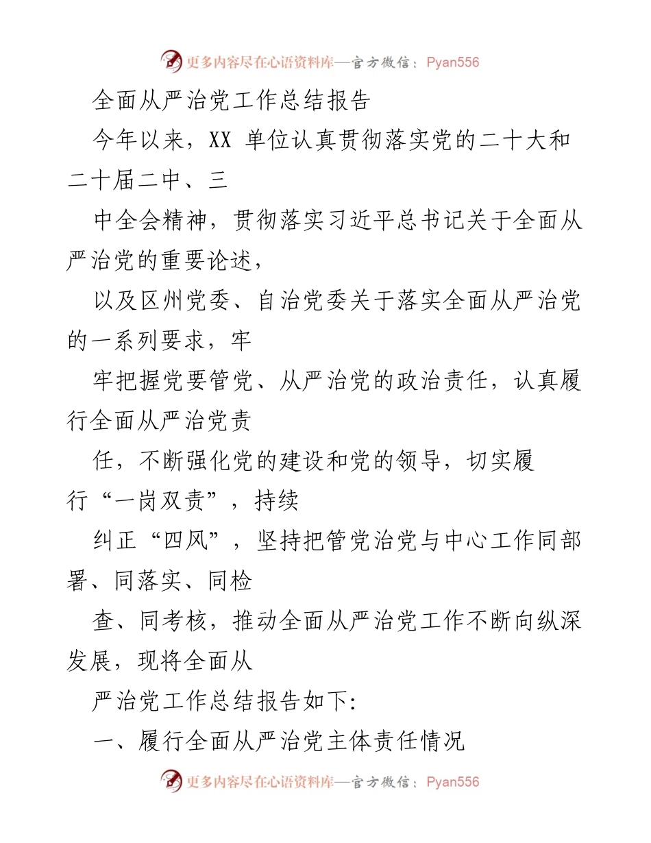 [工作总结] 2023年度全面从严治党工作总结报告.docx_第1页