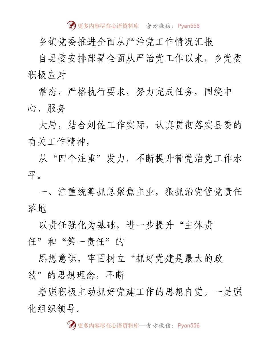 [工作总结] 乡镇党委 - 乡镇党委全面从严治党工作推进情况汇报_1.docx_第1页