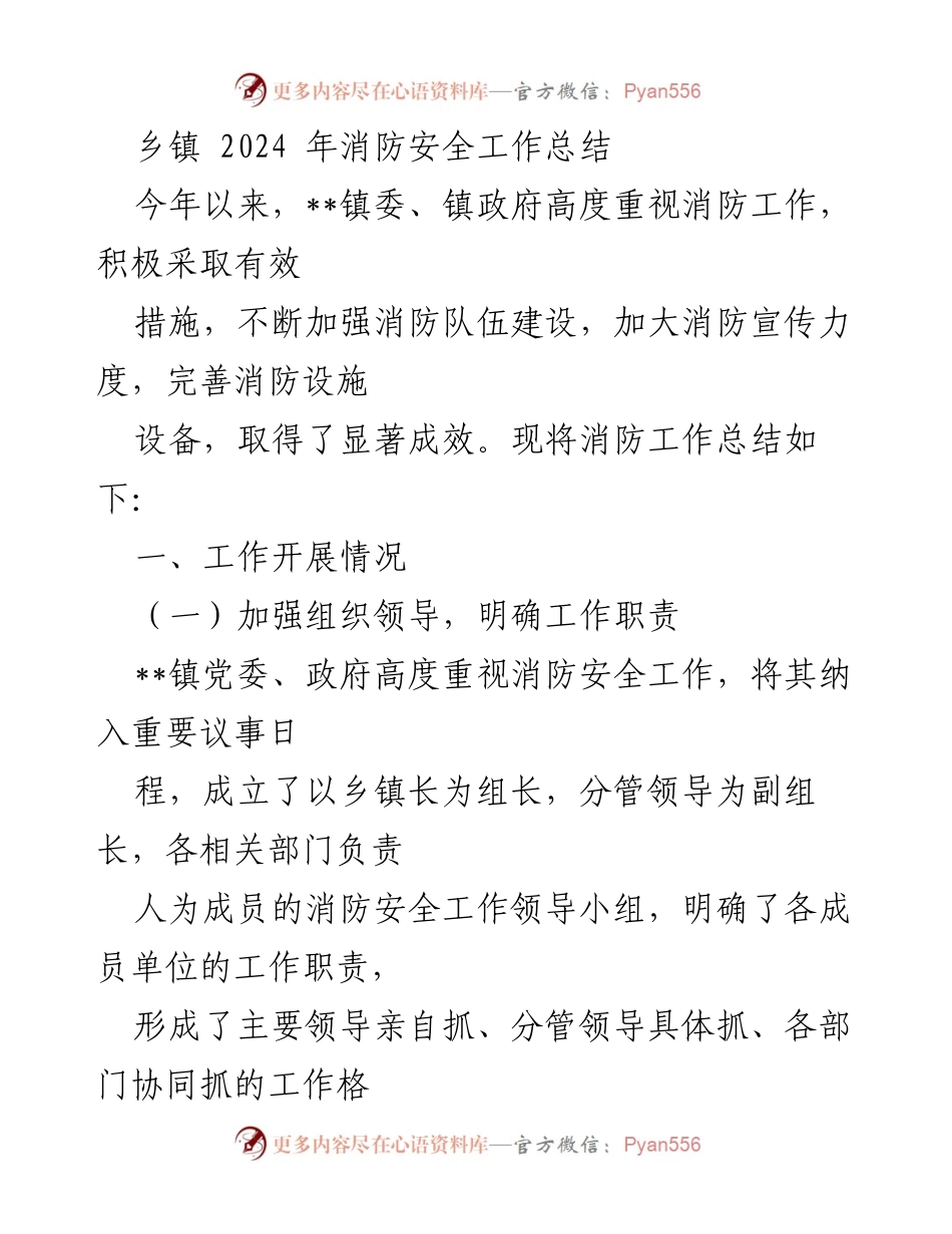 [工作总结] 乡镇 - 2024年消防安全工作总结报告.docx_第1页