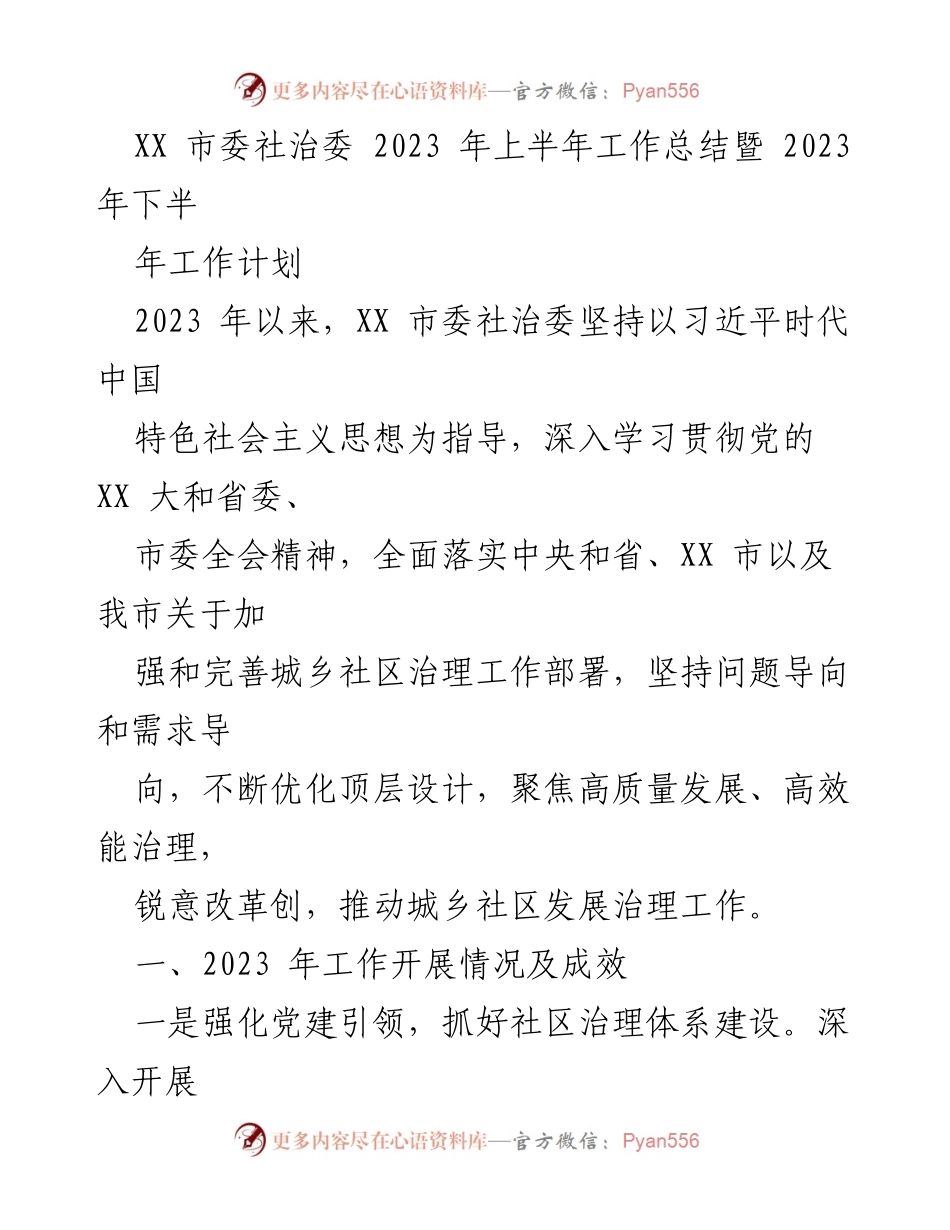 [工作总结] XX 市委社治委 - 2023 年上半年工作总结及下半年工作计划.docx_第1页