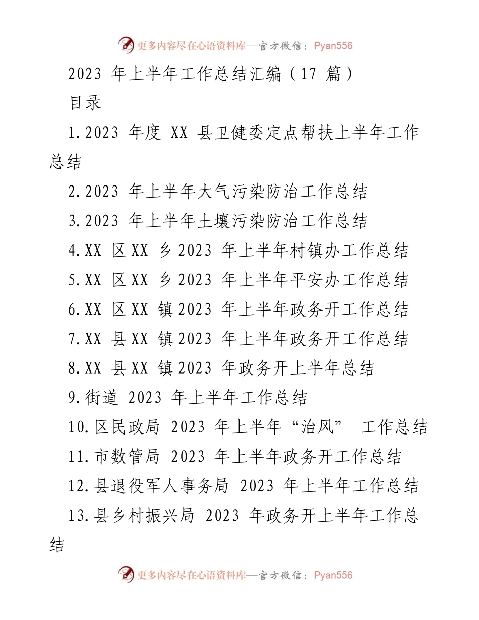 [工作总结] 上半年工作汇总 - 2023年上半年各单位工作总结汇编.docx_第1页