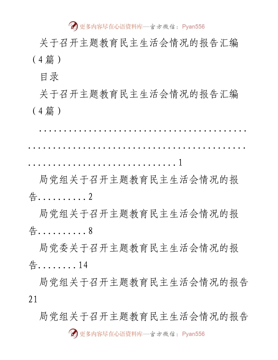 [工作总结] 主题教育民主生活会 - 主题教育民主生活会召开情况报告汇编.docx_第1页