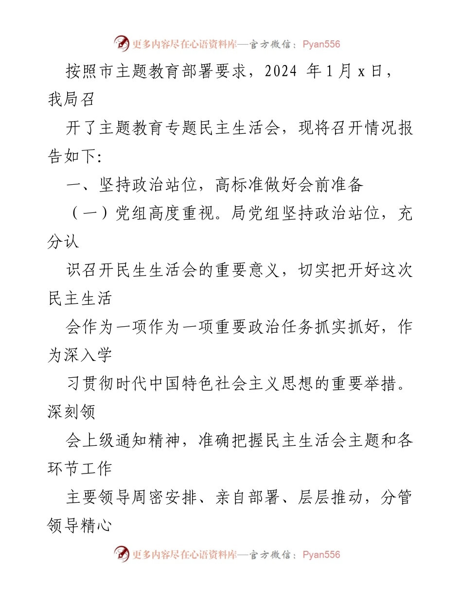 [工作总结] 主题教育民主生活会 - 主题教育民主生活会召开情况报告汇编.docx_第2页