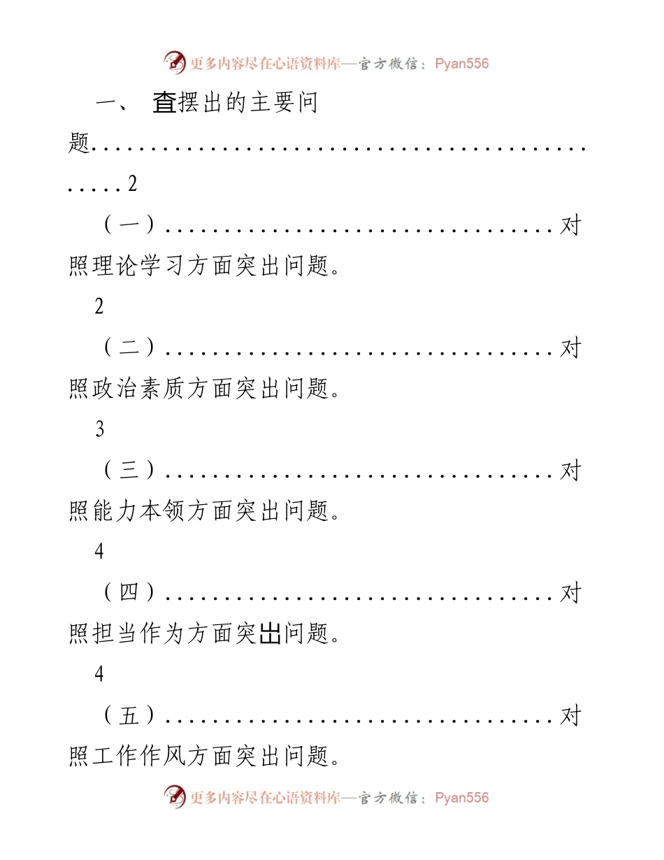 [工作总结] 专题民主生活会 - 自查问题及整改措施总结.docx_第1页